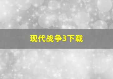 现代战争3下载