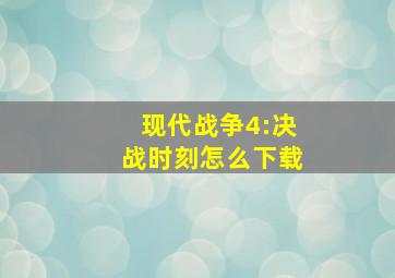 现代战争4:决战时刻怎么下载