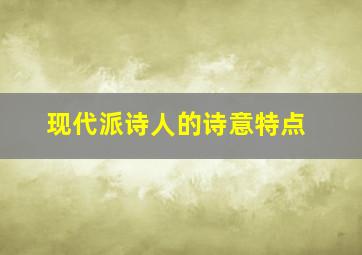 现代派诗人的诗意特点