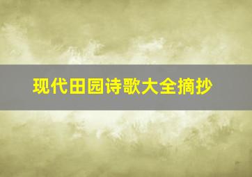 现代田园诗歌大全摘抄