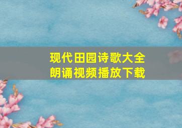 现代田园诗歌大全朗诵视频播放下载