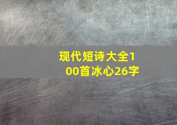 现代短诗大全100首冰心26字