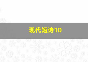 现代短诗10