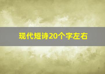 现代短诗20个字左右