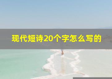 现代短诗20个字怎么写的