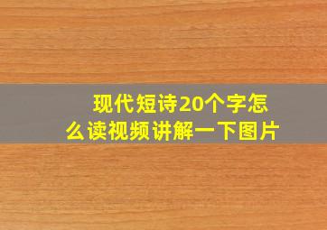 现代短诗20个字怎么读视频讲解一下图片