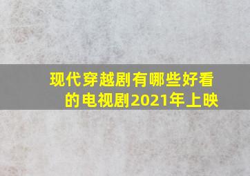 现代穿越剧有哪些好看的电视剧2021年上映