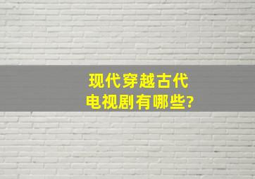 现代穿越古代电视剧有哪些?