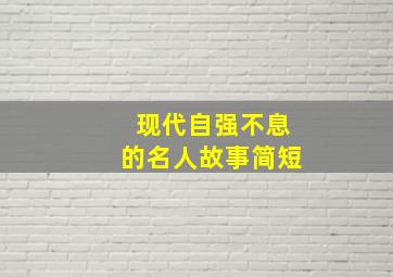 现代自强不息的名人故事简短