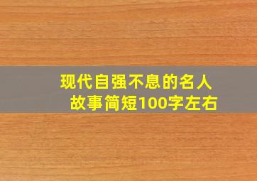 现代自强不息的名人故事简短100字左右