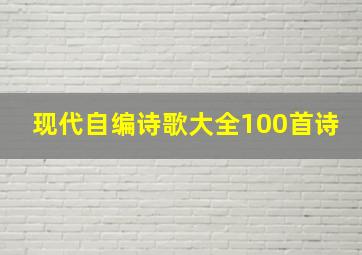 现代自编诗歌大全100首诗