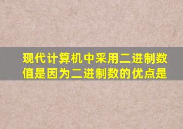 现代计算机中采用二进制数值是因为二进制数的优点是