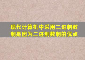 现代计算机中采用二进制数制是因为二进制数制的优点