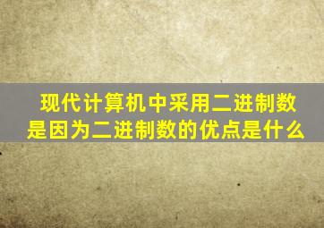 现代计算机中采用二进制数是因为二进制数的优点是什么