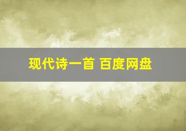 现代诗一首 百度网盘