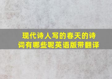 现代诗人写的春天的诗词有哪些呢英语版带翻译