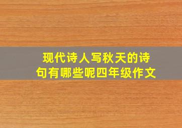 现代诗人写秋天的诗句有哪些呢四年级作文