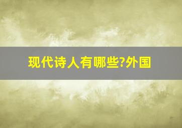 现代诗人有哪些?外国