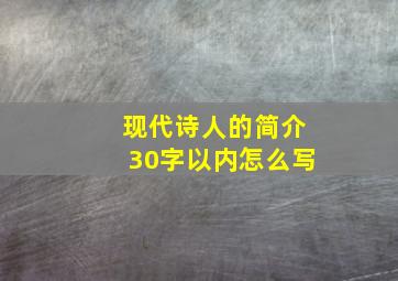 现代诗人的简介30字以内怎么写