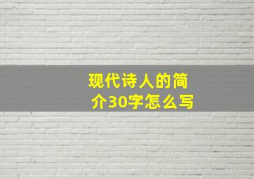 现代诗人的简介30字怎么写