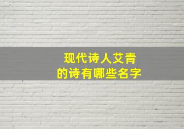 现代诗人艾青的诗有哪些名字