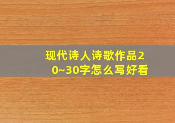 现代诗人诗歌作品20~30字怎么写好看