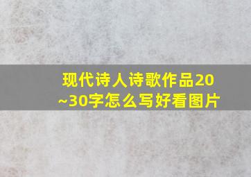 现代诗人诗歌作品20~30字怎么写好看图片