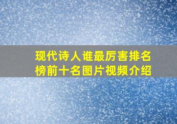 现代诗人谁最厉害排名榜前十名图片视频介绍