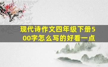 现代诗作文四年级下册500字怎么写的好看一点