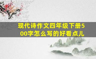 现代诗作文四年级下册500字怎么写的好看点儿