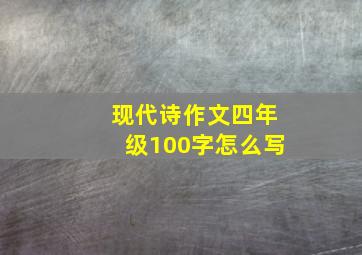 现代诗作文四年级100字怎么写