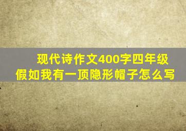 现代诗作文400字四年级假如我有一顶隐形帽子怎么写