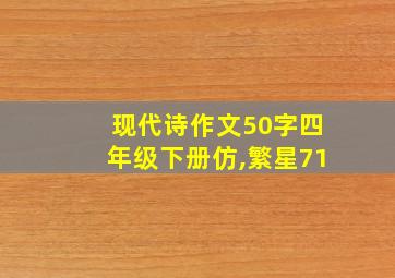 现代诗作文50字四年级下册仿,繁星71