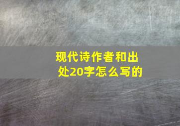 现代诗作者和出处20字怎么写的