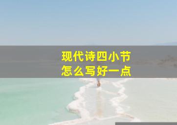 现代诗四小节怎么写好一点