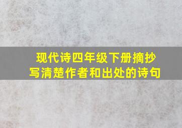 现代诗四年级下册摘抄写清楚作者和出处的诗句