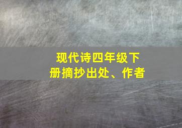 现代诗四年级下册摘抄出处、作者