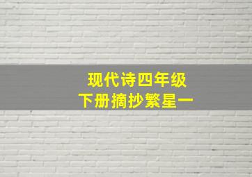 现代诗四年级下册摘抄繁星一