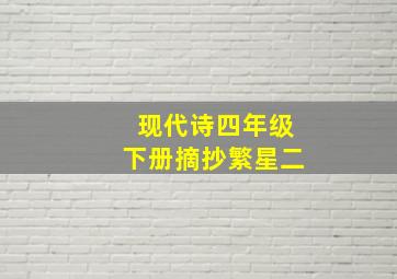 现代诗四年级下册摘抄繁星二