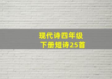 现代诗四年级下册短诗25首