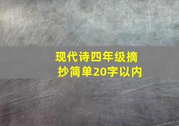 现代诗四年级摘抄简单20字以内