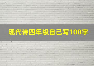 现代诗四年级自己写100字