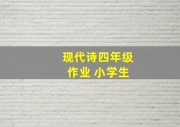 现代诗四年级 作业 小学生