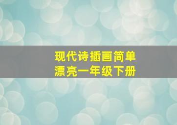 现代诗插画简单漂亮一年级下册