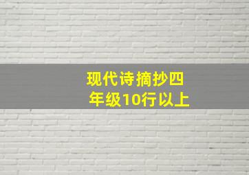 现代诗摘抄四年级10行以上