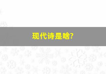 现代诗是啥?