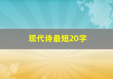 现代诗最短20字