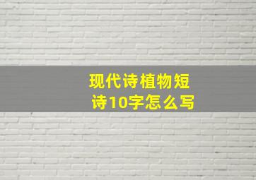 现代诗植物短诗10字怎么写