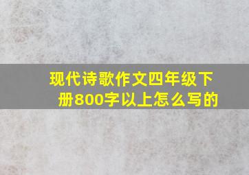 现代诗歌作文四年级下册800字以上怎么写的