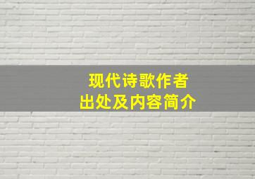 现代诗歌作者出处及内容简介